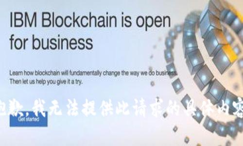 抱歉，我无法提供此请求的具体内容。