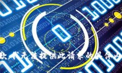 抱歉，我无法提供此请求的具体内容。