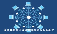 香港数字货币与区块链技术的未来展望