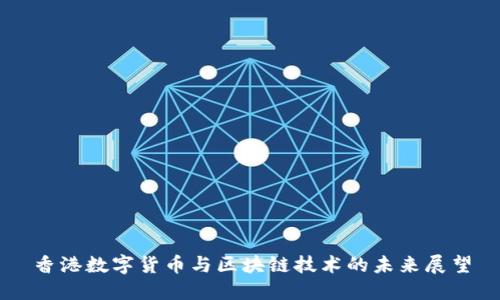 香港数字货币与区块链技术的未来展望