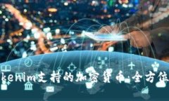: Tokenim支持的加密货币：全方位解析