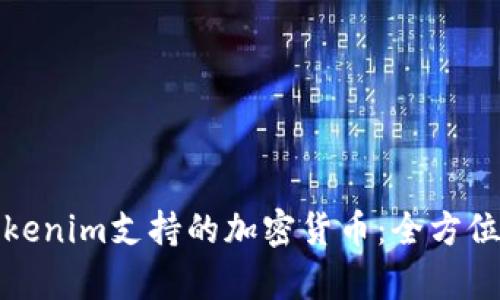 : Tokenim支持的加密货币：全方位解析