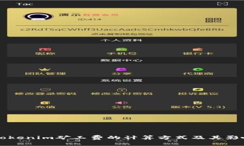 理解Tokenim矿工费的计算方式及其影响因素