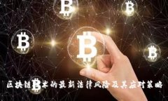 区块链技术的最新法律风险及其应对策略