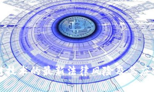 区块链技术的最新法律风险及其应对策略