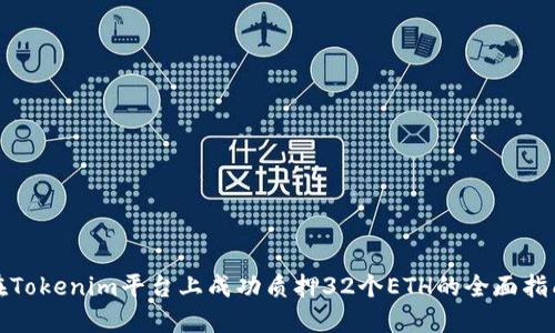 在Tokenim平台上成功质押32个ETH的全面指南