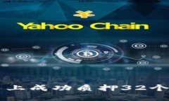 在Tokenim平台上成功质押32个ETH的全面指南