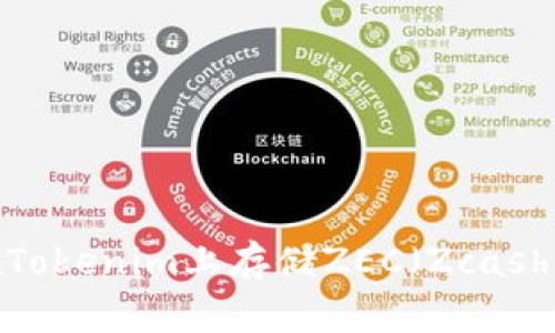 如何在Tokenim上存储ZEC（Zcash）资产？