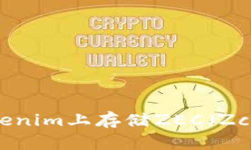 如何在Tokenim上存储ZEC（Zcash）资产？