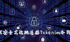 如何安全高效地连接Tokenim冷钱包？