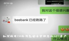 如何利用IM冷钱包安全管理您的NFT资产