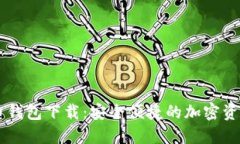 IM数字货币钱包下载：安全便捷的加密资产管理工