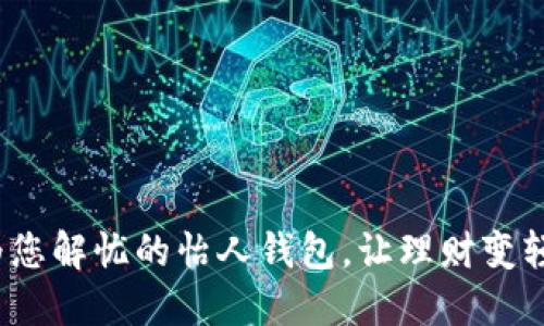  为您解忧的怡人钱包，让理财变轻松