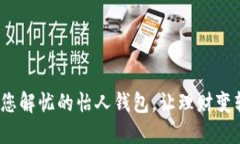  为您解忧的怡人钱包，让理财变轻松