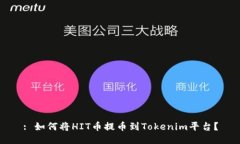 : 如何将HIT币提币到Tokenim平台？