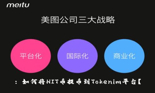 : 如何将HIT币提币到Tokenim平台？