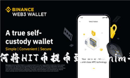 : 如何将HIT币提币到Tokenim平台？