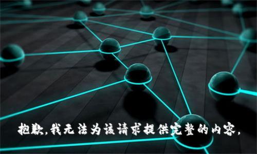 抱歉，我无法为该请求提供完整的内容。