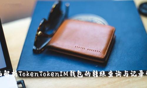 全面解析TokenTokenIM钱包的转账查询与记录管理