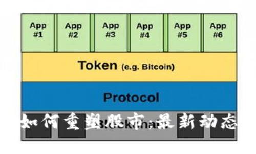 区块链技术如何重塑股市：最新动态与投资机遇