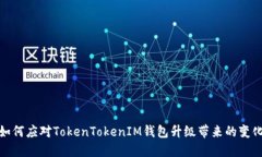 如何应对TokenTokenIM钱包升级带来的变化