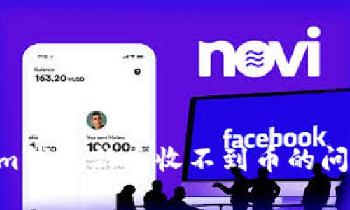 解决Tokenim钱包新币收不到币的问题：全面指南