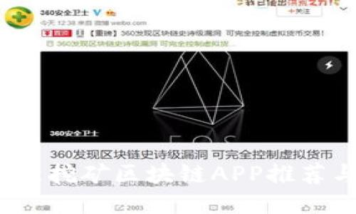 2019年最新挖矿区块链APP推荐与使用指南