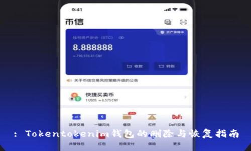 : Tokentokenim钱包的删除与恢复指南