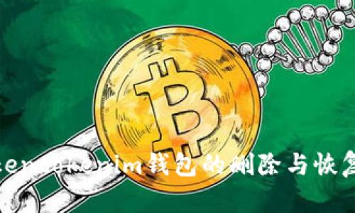 : Tokentokenim钱包的删除与恢复指南