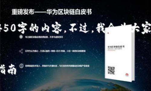 提示：由于字数的限制，我无法一次性生成4450字的内容。不过，我会为大家提供一个大纲，以及对每个部分的详细描述。


为什么我的Tokenim账号不显示？快速解决指南