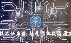 区块链技术的未来：颠覆传统经济模式的力量