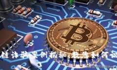 南京区块链诈骗案例揭秘：教您如何识别和防范