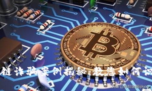 南京区块链诈骗案例揭秘：教您如何识别和防范