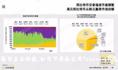 解锁未来科技：如何下载和使用Tokenim钱包