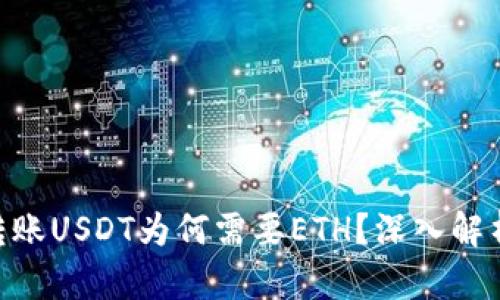 在Tokenim平台上转账USDT为何需要ETH？深入解析背后的原因与流程