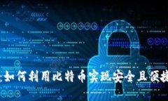 区块链红包：如何利用比特币实现安全且便捷的