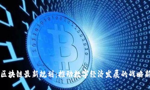 长沙区块链最新规划：推动数字经济发展的战略新动能