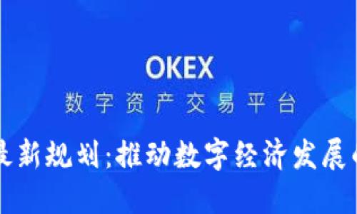 长沙区块链最新规划：推动数字经济发展的战略新动能