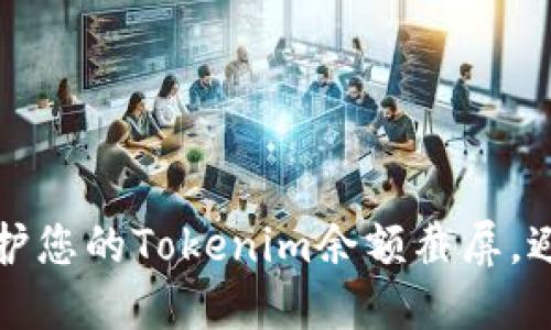 如何保护您的Tokenim余额截屏，避免被盗