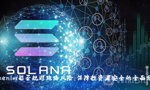 Tokenim能否规避跑路风险：保障投资者安全的全面分析