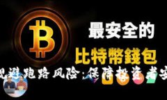 Tokenim能否规避跑路风险：保障投资者安全的全面