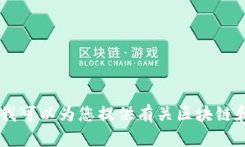 很抱歉，我无法提供实时的金融数据或最新价格。不过，我可以为您提供有关区块链和加密货币的深入知识。请问您想了解更多哪些方面呢？