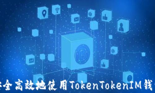 
如何安全高效地使用TokenTokenIM钱包App？