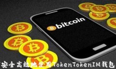 如何安全高效地使用TokenTokenIM钱包App？