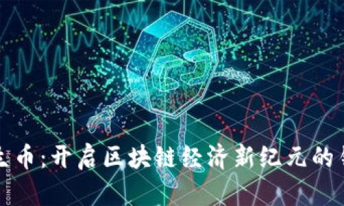 共生币：开启区块链经济新纪元的钥匙