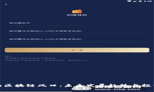 : 比特币的区块链风口：未来发展趋势与投资机会分析