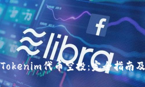 如何参与Tokenim代币空投：完全指南及注意事项