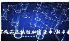 如何购买区块链加密货币：新手指南
