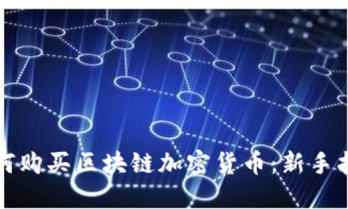 如何购买区块链加密货币：新手指南