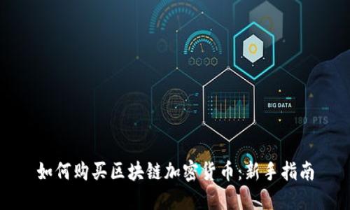 如何购买区块链加密货币：新手指南